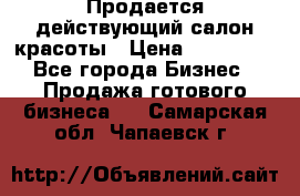 Продается действующий салон красоты › Цена ­ 800 000 - Все города Бизнес » Продажа готового бизнеса   . Самарская обл.,Чапаевск г.